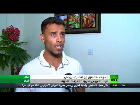 شاهد  دعوة لمحاسبة من يحرّض على قوات الأمن في عدن