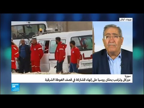 شاهد تأثير المفاوضات الفرنسية والأميركية لوقف الحرب في الغوطة