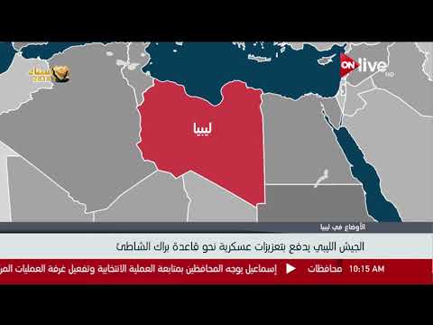 بالفيديوليبيا دفع بتعزيزات عسكرية نحو قاعدة براك الشاطيء