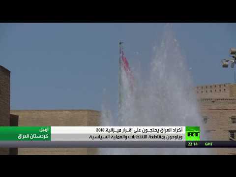 شاهد كتل كردية  مجلس النواب العراقي تلوّح بمقاطعة العملية السياسية