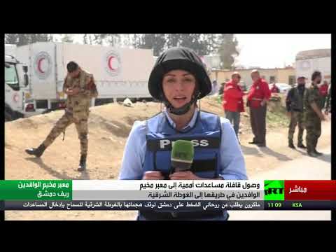 شاهد وصول قافلة المساعدات إلى معبر الوافدين قرب الغوطة الشرقية
