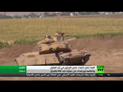 شاهد  أنقرة تعلن انتهاء غصن الزيتون في أيار المقبل