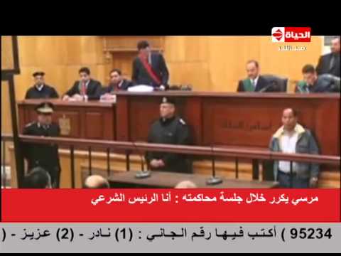 مرسي ينفعل خلال محاكمته ويصرخ أنا الرئيس
