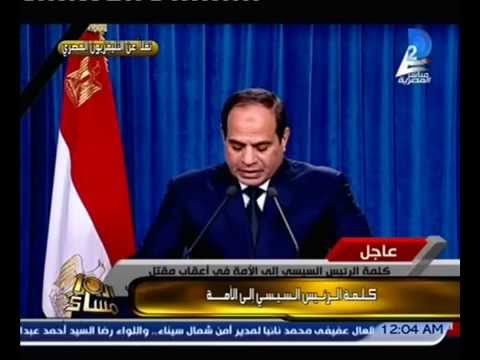 كلمة الرئيس عقب ذبح المصريين في ليبيا