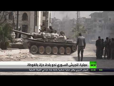 عملية للجيش السوري نحو بلدة حزة في الغوطة