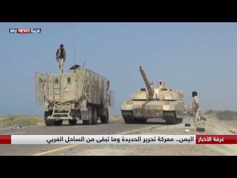 شاهد معركة تحرير الحديدة وما تبقى من الساحل الغربي