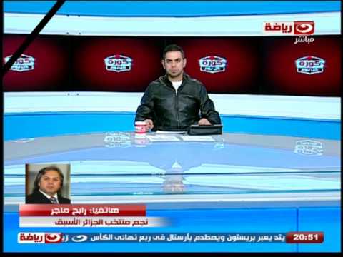 رابح ماجر يتمنى قيادة رينارد للمنتخب المصري