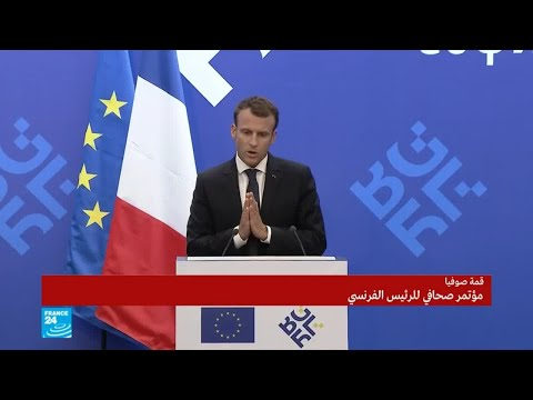 شاهد كلمة ماكرون في قمة صوفيا لإنقاذ الاتفاق النووي الإيراني