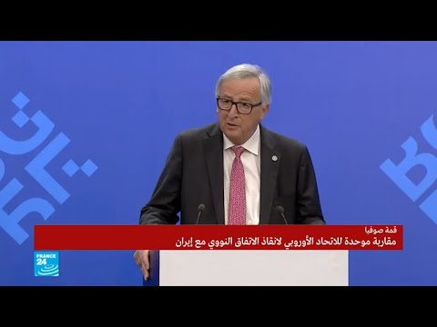 شاهد كلمة رئيس المفوضية الأوروبية في قمة صوفيا لإنقاذ الاتفاق النووي الإيراني