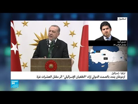 شاهد  أردوغان يندد بالصمت الدولي إزاء الطغيان الإسرائيلي