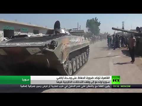 شاهد القاهرة تُؤكِّد ضرورة الحفاظ على وِحدة سورية