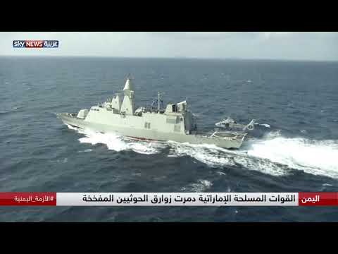 القوات المسلحة الإماراتية تحبط هجومًا حوثيًا في البحر الأحمر