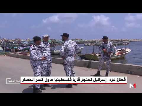 شاهد بحرية الاحتلال الإسرائيلي تقتحم سفينة الحرية