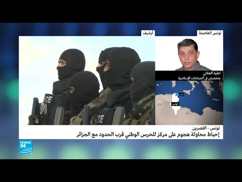 إحباط محاولة هجوم على مركز للحرس الوطني التونسي