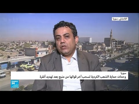 وحدات حماية الشعب الكردية تسحب آخر قواتها من مدينة منبج