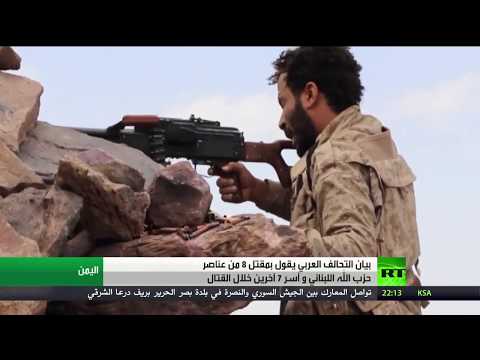 شاهد التحالف العربي يُعلن مقتل 8 من عناصر حزب الله