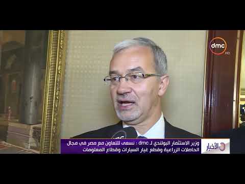 شاهد وزير الاستثمار البولندي يُؤكّد سعي بلاده إلى التعاون مع مصر