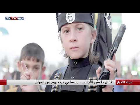 أطفال داعش الأجانب ومساعي ترحيلهم من العراق