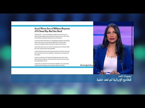 شاهد  إسرائيل تهدد إيران علنًا حال تنفيذها قرار غلق باب المندب