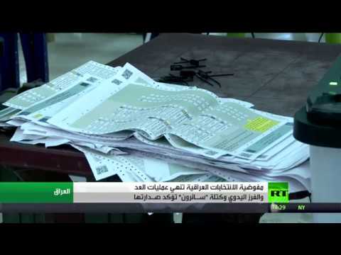 شاهد انتهاء الفرز اليدوي في انتخابات العراق