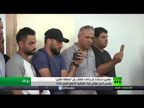 شاهد الرئيس محمود عباس يتعهد إجراءات لإفشال مشروع صفقة القرن