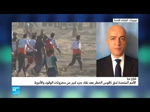 شاهد الأمم المتحدة تدق ناقوس الخطر في غزة