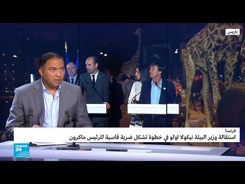 شاهد ضربة قاسية للرئيس ماكرون بعد استقالة وزير البيئة الفرنسي