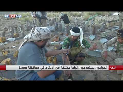 شاهد استمرار عملية تفكيك مقبرة الألغام التي زرعها الحوثيون في صعدة
