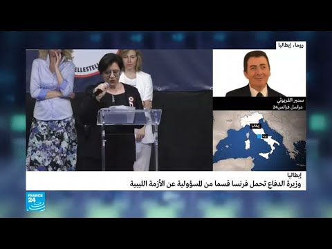 شاعد إيطاليا تحمّل فرنسا قسما من المسؤولية عن الأزمة الليبية