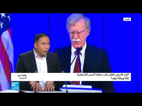 شاهد تداعيات القرارا الأميركي بإغلاق مكتب منظمة التحرير في واشنطن