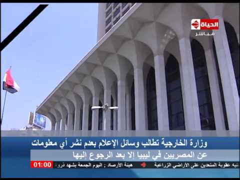 الخارجية المصرية تحظر نشر معلومات عن المصريين في ليبيا