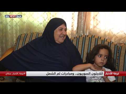 شاهد اللاجئون السوريون ومبادرات لم الشمل خارج المخيمات