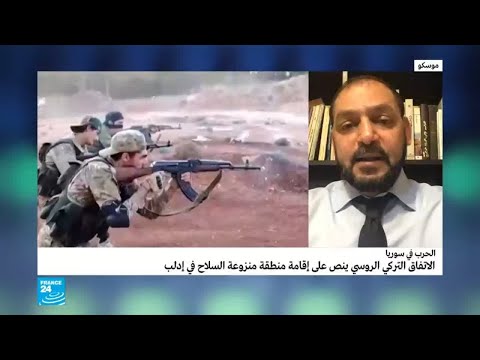 شاهدالاتفاق التركي الروسي ينص على إقامة منطقة منزوعة السلاح في إدلب