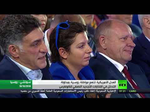 شاهد اتهام روسية بالتدخل في انتخابات الكونغرس المُقبلة