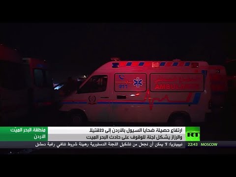 شاهد  ارتفاع حصيلة ضحايا سيول الأردن إلى 23 قتيلًا