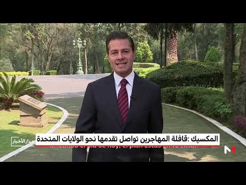 قافلة المهاجرين القادمين من أميركا الوسطى تواصل تقدمها نحو الولايات المتحدة