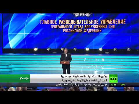 شاهد  بوتين يُشيد بدور الاستخبارات الروسية في القضاء على المتطرفيين داخل سورية