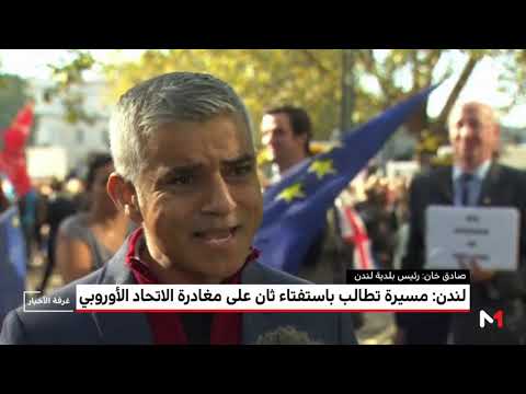 مسيرة في لندن تطالب باستفتاء ثان على مغادرة الاتحاد الأوروبي