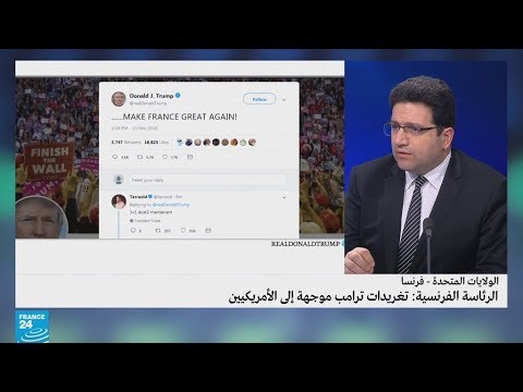 شاهد تعليق الرئاسة الفرنسية على هجوم ترامب ضد ماكرون