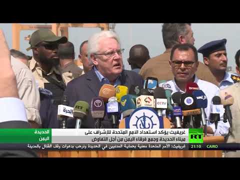 شاهد المبعوث الأممي لليمن يؤكد استعداد المنظمة للإشراف على ميناء الحديدة