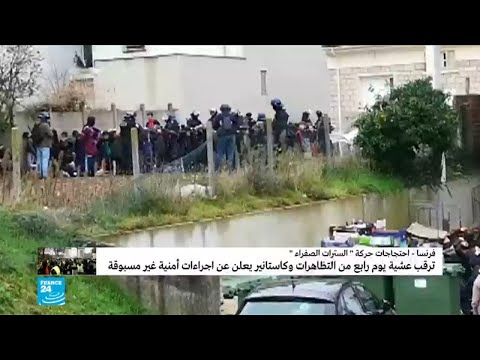 شاهد خطة أمنية غير مسبوقة لمواجهة احتجاجات السترات الصفراء في فرنسا