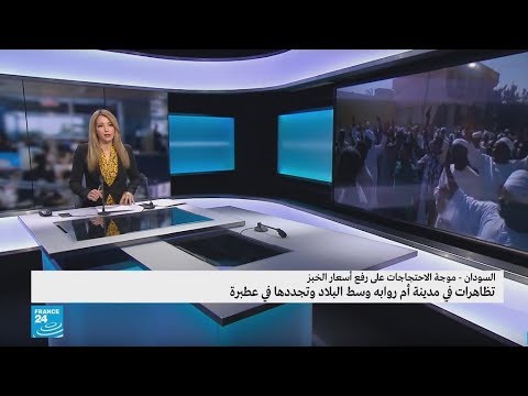 شاهد اتساع رقعة احتجاجات الخبز في السودان