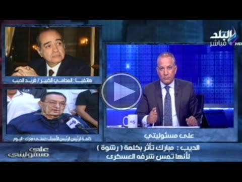 فريد الديب يؤكّد أنه بكى بسبب مرافعة مبارك