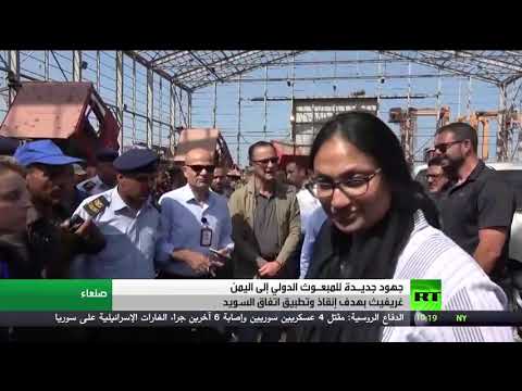 شاهد جهود لمارتن غريفيث بهدف إنقاذ وتطبيق اتفاق السويد