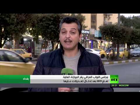 شاهد تعليقات الشارع العراقي بعد إقرار الميزانية للعام 2019