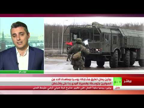 بوتين يردّ على ترامب ويعلّق العمل بمعاهدة الصواريخ المتوسطة والقصيرة المدى