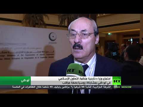 شاهد اجتماع منظمة التعاون الإسلامي بمشاركة روسيا بصفة مراقب