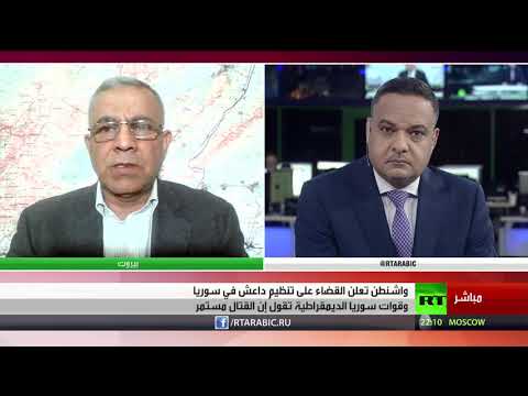 شاهد خبير عسكري يُعلق على تصريحات دونالد ترامب بشأن داعش