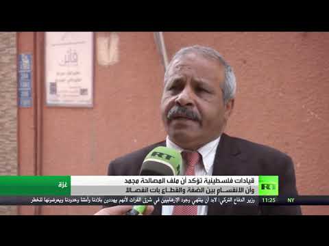 شاهد مصير ملف المصالحة بين حركتي فتح وحماس