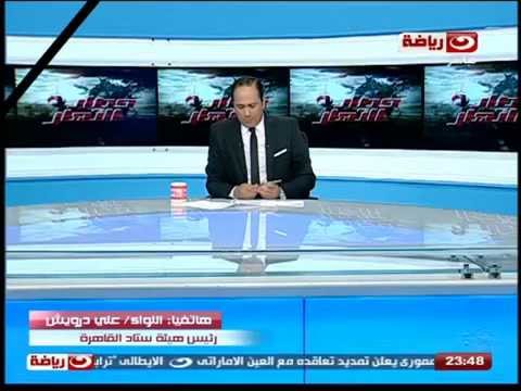 مقابلة رئيس هيئة إستاد القاهرة اللواء علي درويش
